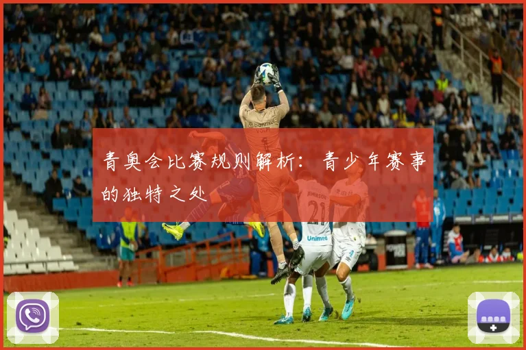 青奥会比赛规则解析：青少年赛事的独特之处