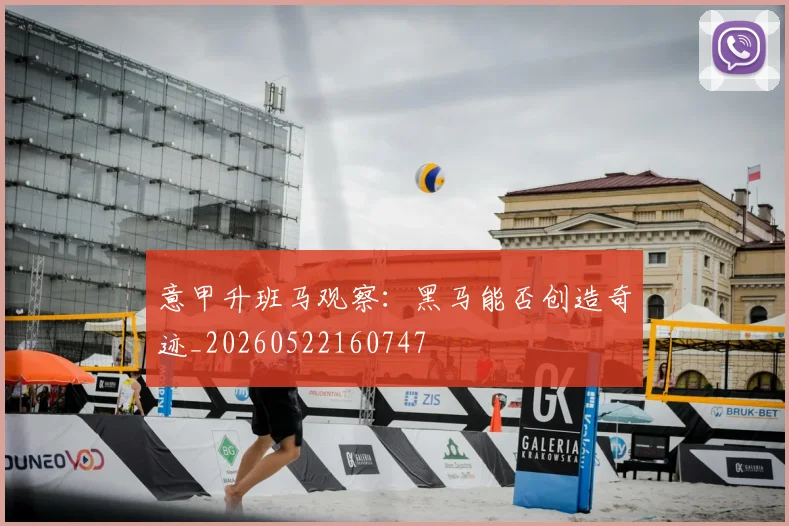意甲升班马观察：黑马能否创造奇迹_20260522160747