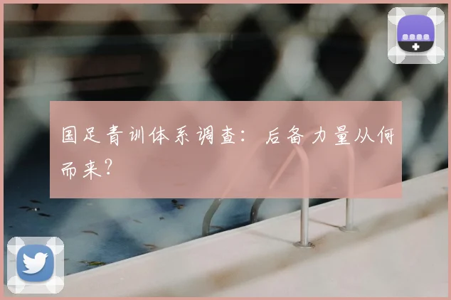 国足青训体系调查:后备力量从何而来?