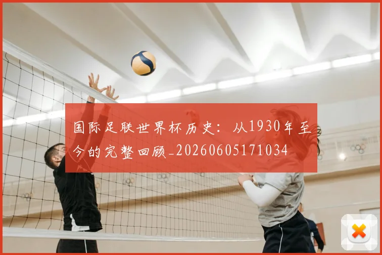 国际足联世界杯历史:从1930年至今的完整回顾_20260605171034