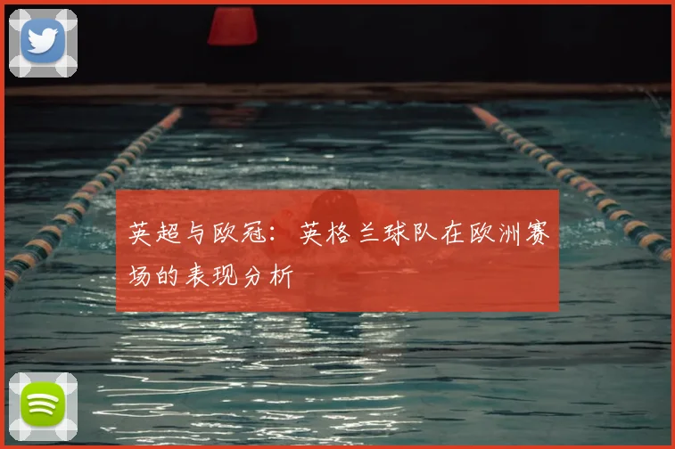 英超与欧冠:英格兰球队在欧洲赛场的表现分析