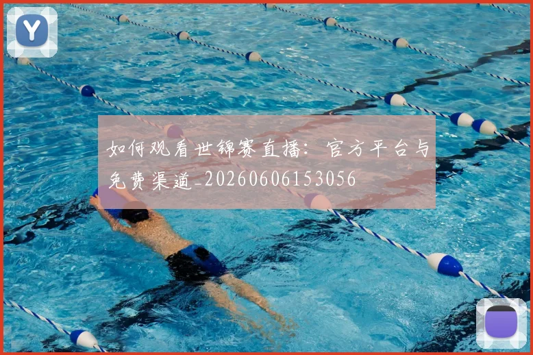 如何观看世锦赛直播：官方平台与免费渠道_20260606153056