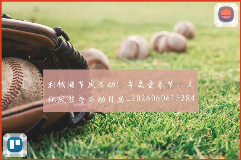 利物浦节庆活动：年度音乐节、文化庆典与活动日历_20260606152847