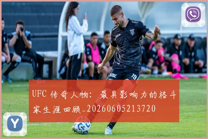 UFC 传奇人物:最具影响力的格斗家生涯回顾_20260605213720