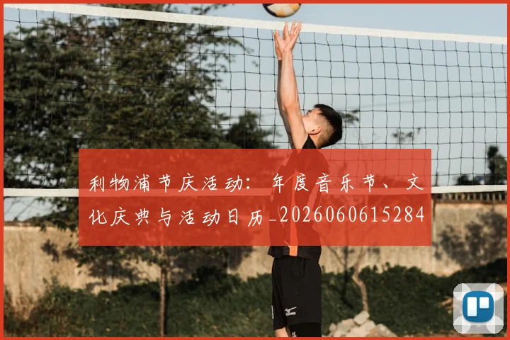 利物浦节庆活动:年度音乐节、文化庆典与活动日历_20260606152847