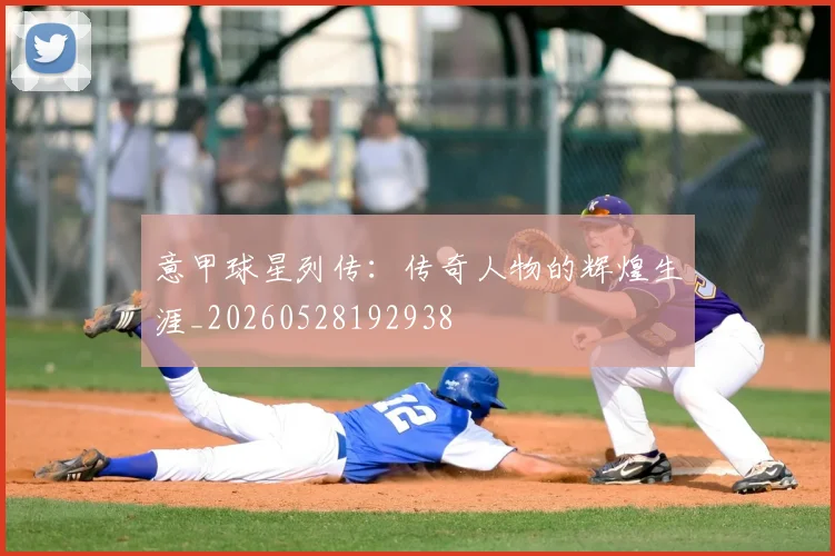 意甲球星列传：传奇人物的辉煌生涯_20260528192938