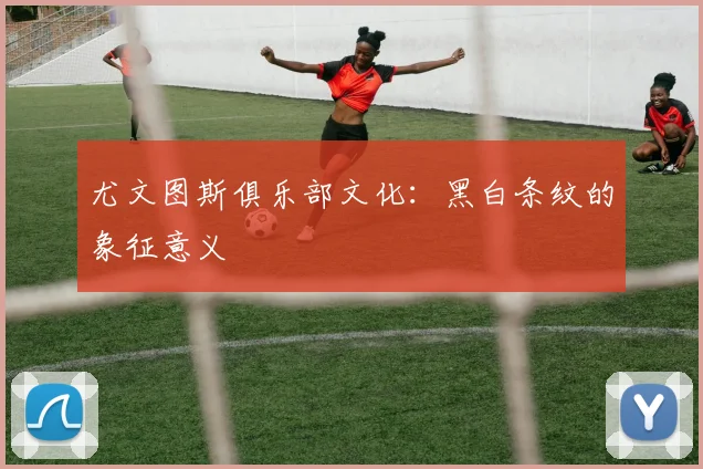 尤文图斯俱乐部文化：黑白条纹的象征意义