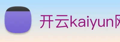 开云kaiyun网站 Logo